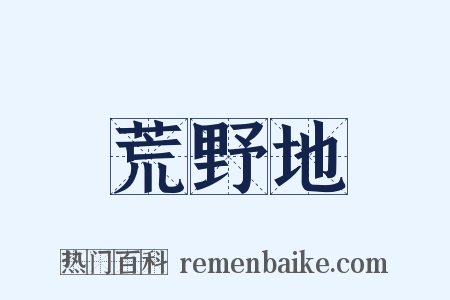 荒野地是什么意思的图片